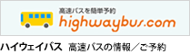 ハイウェイバス　高速バスの情報／ご予約
