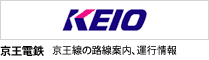 京王電鉄　京王線の路線案内、運行情報