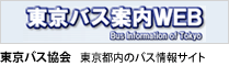 東京バス協会　東京都内のバス情報サイト