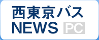 西東京バスNEWS PC